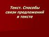 Способы связи предложений в тексте
