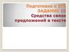 Подготовка к ЕГЭ. Задание 25. Средства связи предложений в тексте