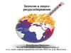 Экология и энергоресурсосбережение