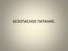 Безопасное питание