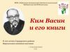 Ким Васин и его книги