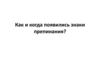 Как и когда появились знаки препинания?