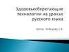 Здоровьесберегающие технологии на уроках