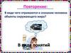 В виде чего отражаются в сознании человека объекты окружающего мира? В виде понятий
