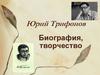 Юрий Трифонов. Биография, творчество