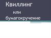 Квиллинг или бумагокручение