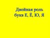 Двойная роль букв е, ё, ю, я. 5 класс