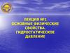 Основные физические свойства. Гидростатическое давление. Лекция №1