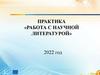 Практика «Работа с научной литературой»
