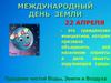 22 апреля - Международный день Земли