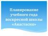 Планирование учебного года воскресной христианской школы