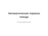 Автоматические тормоза поезда