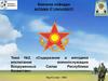 «Содержание и методика воспитания военнослужащих Вооруженных Силах Республики Казахстан». Тема №2