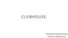 Clubhouse – социальная сеть на голосовом общении