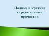 Полные и краткие страдательные причастия