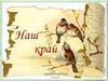 Наш Край. Крым