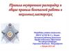 Правила внутреннего распорядка и общие правила безопасной работы в школьных мастерских