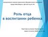 Роль отца в воспитании ребенка