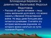 Блокадница Федосья Бережок (Васильева)