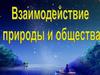 Взаимодействие природы и общества