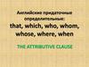 Английские придаточные определительные: that, which, who, whom, whose, where, when
