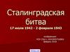 Сталинградская битва 17 июля 1942 - 2 февраля 1943 г