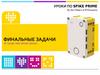 Финальные задачи. Уроки по Spike Prime
