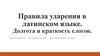Правила ударения в латинском языке. Долгота и краткость слогов