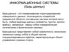 Информационные системы (базы данных)