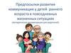 Предпосылки развития коммуникации у детей раннего возраста в повседневных жизненных ситуациях