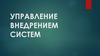 Управление внедрением систем