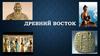 Древний Восток. 1 станция Географическая