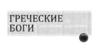 Греческие боги