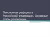 Пенсионная реформа в Российской Федерации