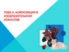 Композиция в изобразительном искусстве. Тема 4