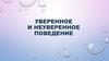 Уверенное и неуверенное поведение