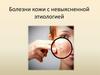 Болезни кожи с невыясненной этиологией