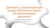 Документы, сопровождающие  процесс Внутреннего аудита. Регламентирующие документы