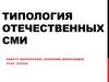 Типология отечественных СМИ