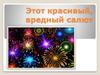 Этот красивый вредный салют. Фейерверк