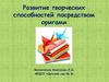 Развитие творческих способностей посредством оригами
