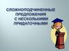 Сложноподчиненные предложения с несколькими придаточными