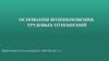 Основания возникновения трудовых отношений