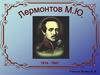 Лермонтов Михаил Юрьевич (1814 -1841 гг.)