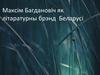 Максім Багдановіч як лiтаратурны брэнд Беларусi