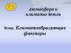 Климатообразующие факторы