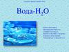 Вода - H2O