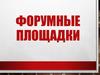 Форумные площадки