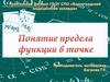 Предел функции в точке