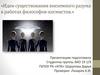 ВСР №7. Идеи существования внеземного разума в работах философов-космистов